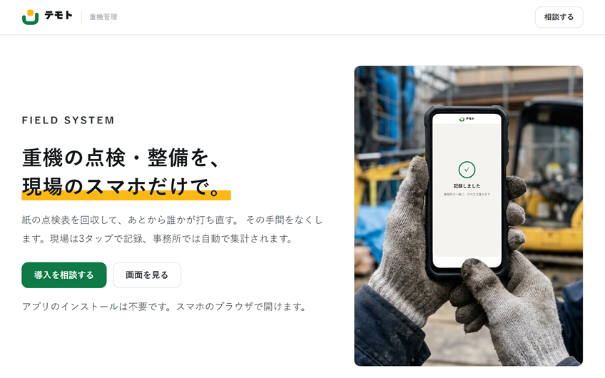 テモト紹介LPのPC表示。重機の点検・整備を、現場のスマホだけで、という見出し