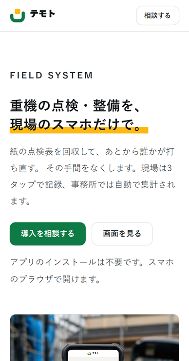 テモト紹介LPのスマートフォン表示
